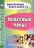 Классные часы. 3-4 классы - 0