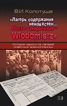 «Лагерь содержания неизвестен… Место захоронения – Wlodomierz». История одного из лагерей советских военнопленных
