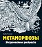 Метаморфозы. Экстремальные раскраски - 0