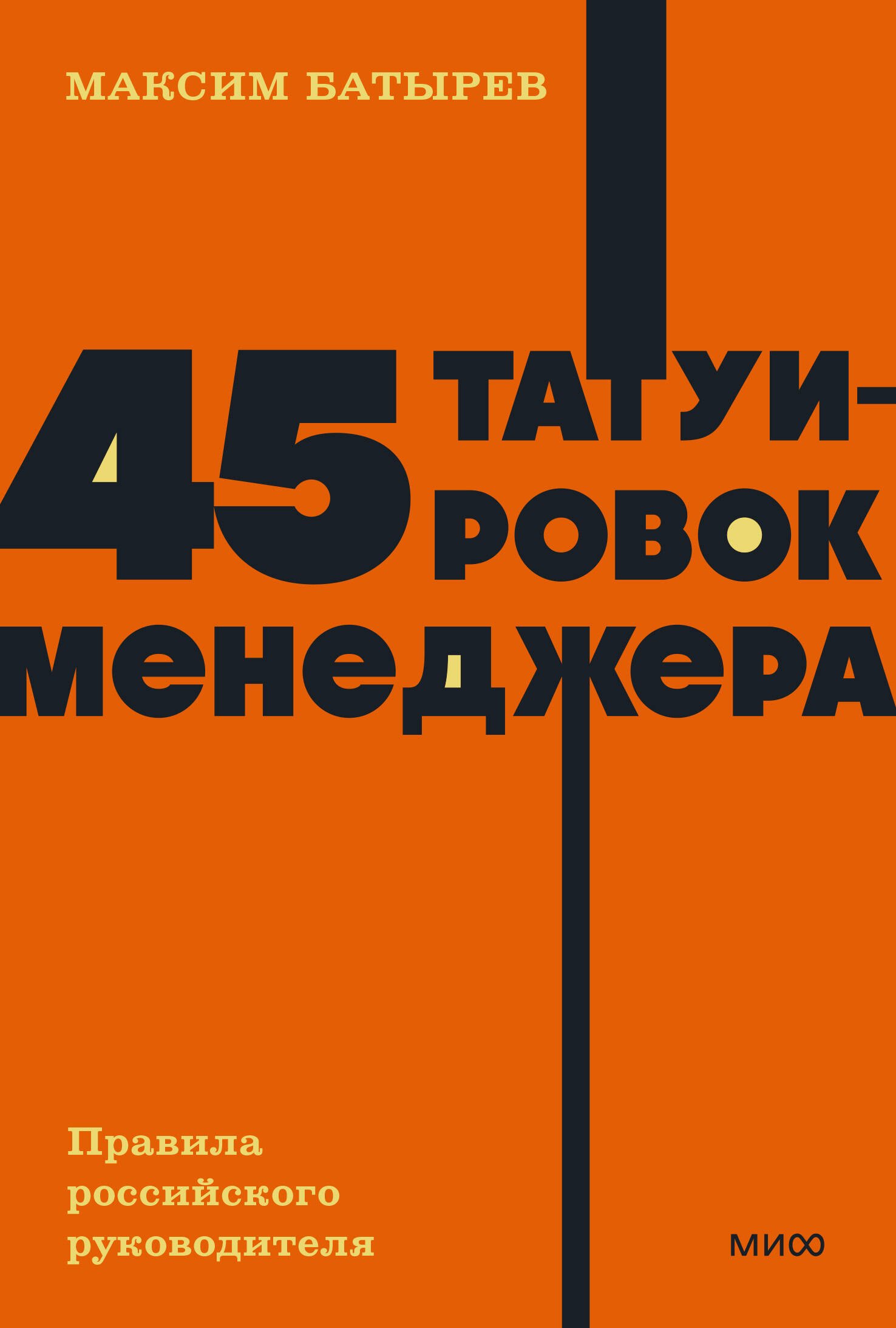 

45 татуировок менеджера. Правила российского руководителя