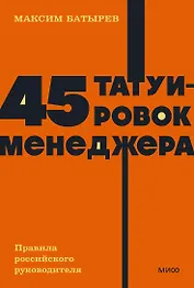 45 татуировок менеджера. Правила российского руководителя