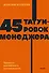 45 татуировок менеджера. Правила российского руководителя - 0