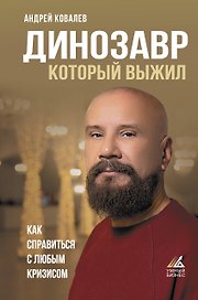 Динозавр, который выжил. Как справиться с любым кризисом