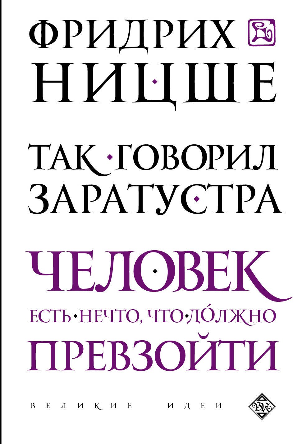

Так говорил Заратустра
