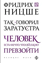 Так говорил Заратустра