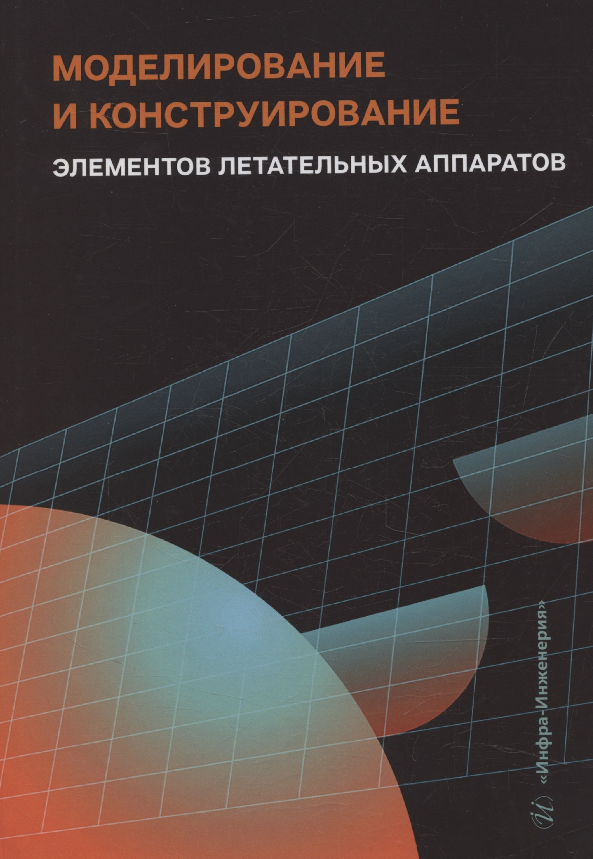 

Моделирование и конструирование элементов летательных аппаратов