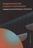 Моделирование и конструирование элементов летательных аппаратов - 0