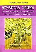 Архангел Уриил: Как ангелы помогают вам осуществлять личные и планетарные изменения