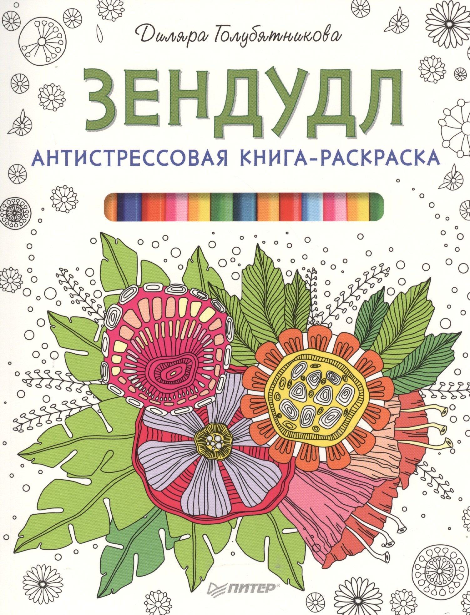 

Антистрессовая книга-раскраска Зендудл