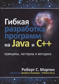 Гибкая разработка программ на Java и C++: принципы, паттерны и методики
