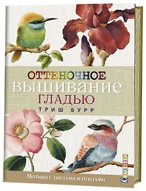 Оттеночное вышивание гладью: мотивы с цветами и птицами