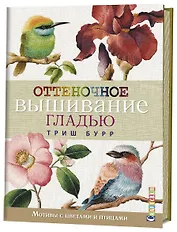 Оттеночное вышивание гладью: мотивы с цветами и птицами