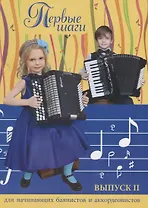 Первые шаги:для начинающих баян.и аккор:вып.2 дп