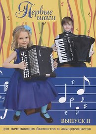 Первые шаги:для начинающих баян.и аккор:вып.2 дп