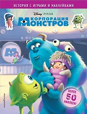 Корпорация монстров. История с играми и наклейками