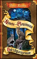 Тень Когтегрива. Книга 2. Возвращение