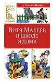 Витя Малеев в школе и дома - 0