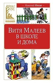 Витя Малеев в школе и дома