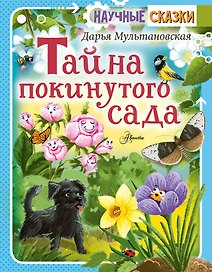 Тайны покинутого сада