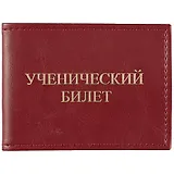 Обложка на ученический билет, бордовая