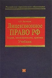 Лицензионное право РФ.Теория,законодательство,практика.Учебник