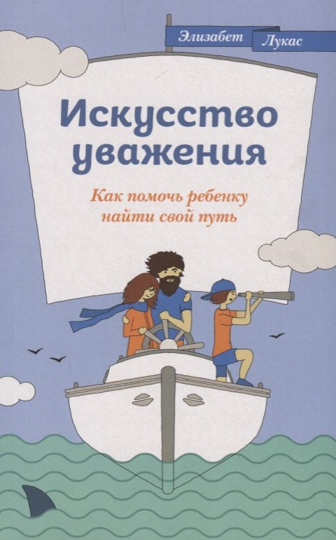 

Искусство уважения. Как помочь ребенку найти свой путь