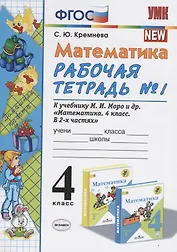 Математика 4 кл. Р/т № 1 (к уч. Моро и др.) (11 изд) (мУМК) Кремнева (ФГОС)