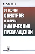 От теории спектров к теории химических превращений