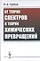 От теории спектров к теории химических превращений - 0