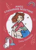 Мисс Стихийное Бедствие: повесть - 0