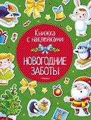 Новогодние заботы - 0