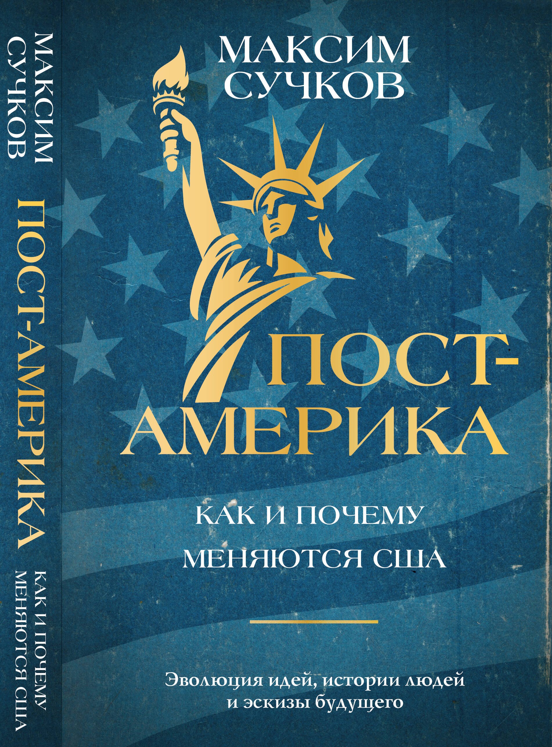 

Пост-Америка. Как и почему меняются США. Эволюция идей, истории людей и эскизы будущего