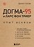 Догма-95 и Ларс фон Триер. Опыт аскезы - 0