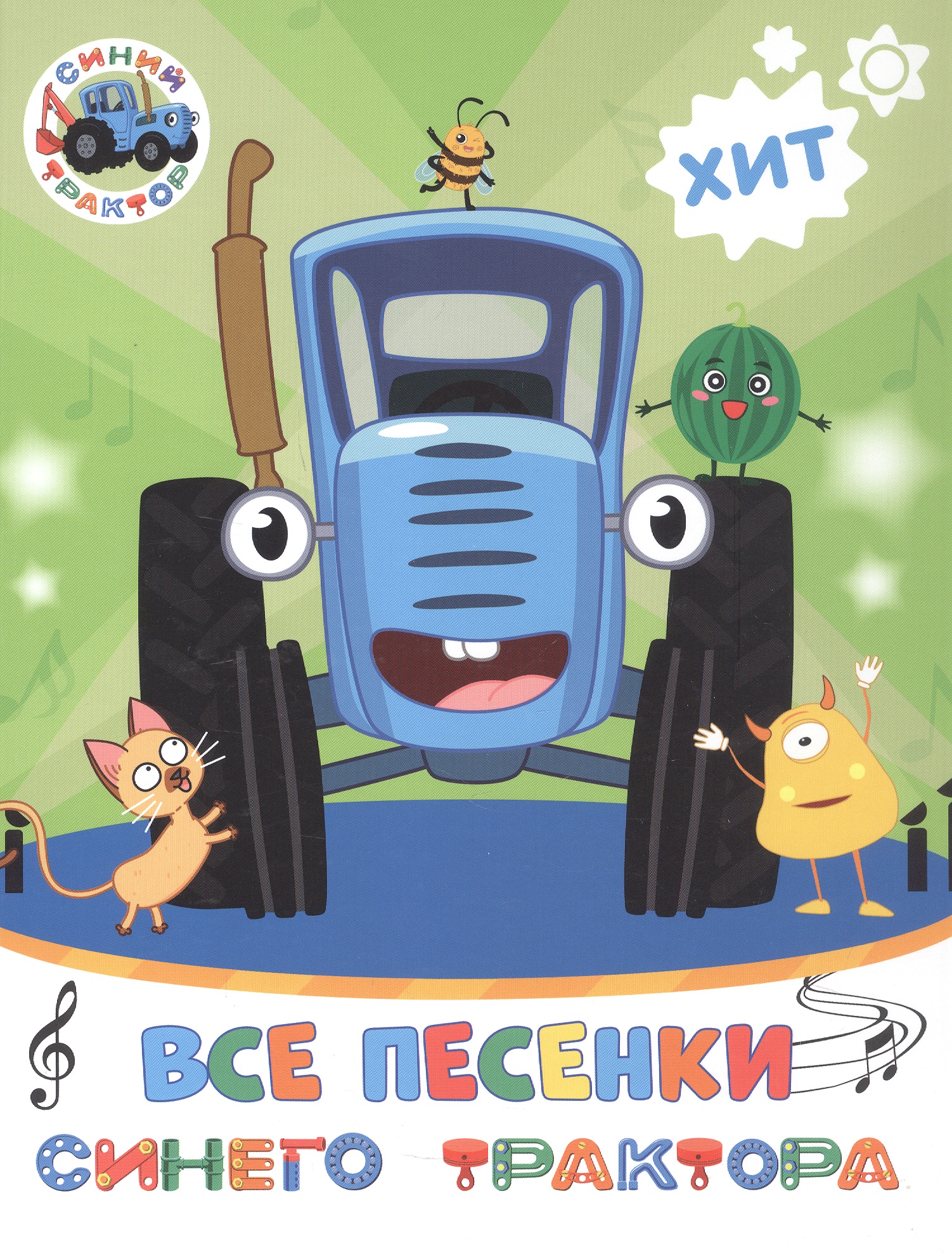Обложка книги «Все песенки Синего трактора»