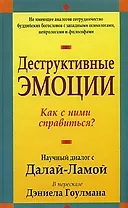 Деструктивные эмоции: Как с ними справиться? Научный диалог с Далай-Ламой