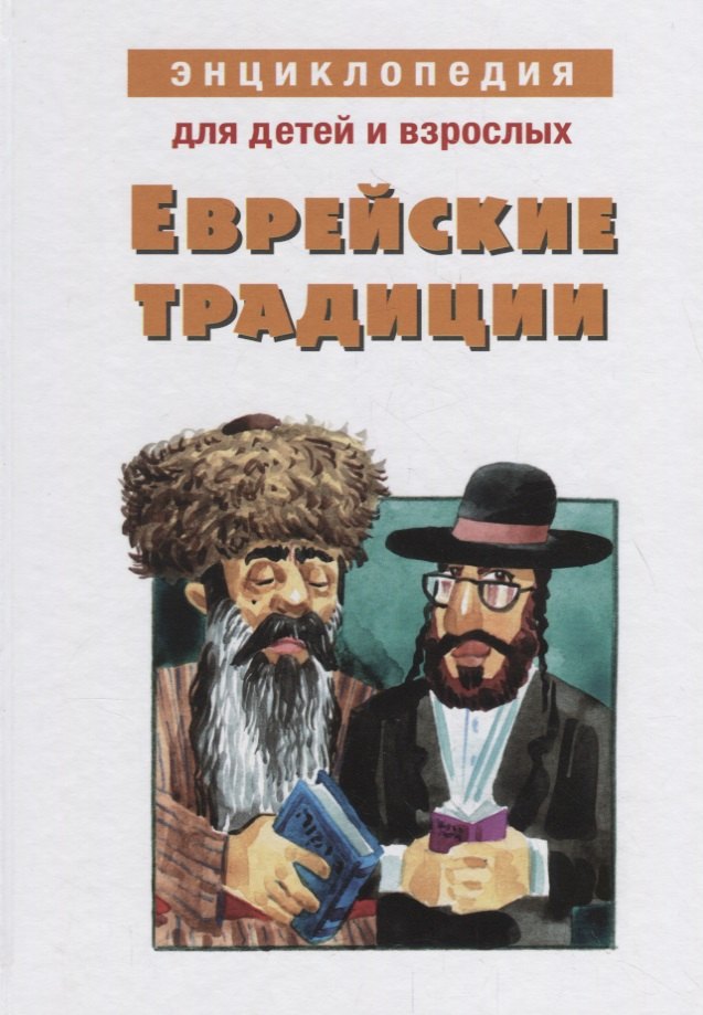 

Энциклопедия для детей и взрослых. Еврейские традиции
