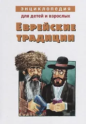Энциклопедия для детей и взрослых. Еврейские традиции