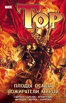 Тор. Плоды осады. Пожиратели миров