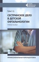Сестринское дело в детской офтальмологии:проф.переподготовка