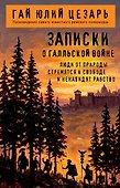 Записки о Галльской войне - 0