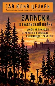 Записки о Галльской войне