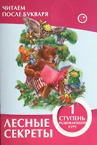 Лесные секреты 1 ступень
