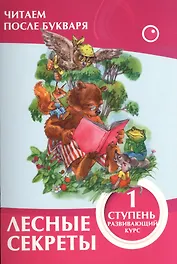 Лесные секреты 1 ступень