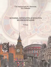 История, литература и культура Великобритании Учебник (2 изд.) (м) Ковалевская