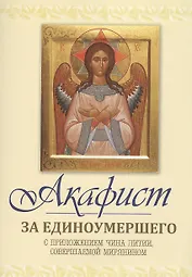 Акафист за единоумершего. С приложением чина литии, мирянином совершаемой