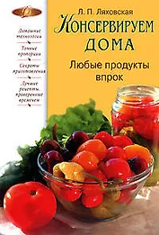 Консервируем дома: Любые продукты впрок