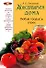 Консервируем дома: Любые продукты впрок - 0