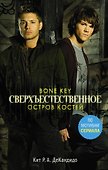 Сверхъестественное. Остров костей : роман - 0