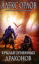 Крылья огненных драконов: фантастический роман