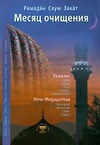 Месяц очищения. Рамазан, ураза, пост, садака
